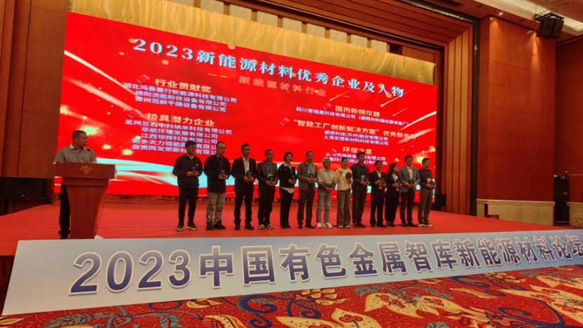 綿陽流能榮獲2023年度新能源材料行業(yè)“行業(yè)貢獻獎”